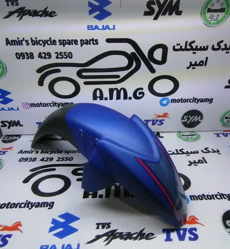 گلگیر جلو اپاچی ابی