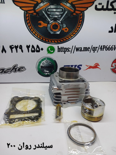 سیلندر تریل روان ۲۰۰ سی سی